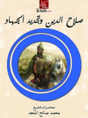 cover image of صلاح الدين وتجديد الجهاد